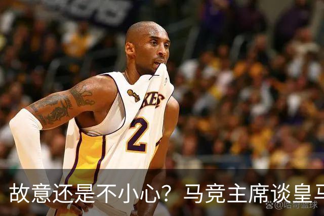 故意还是不小心？马竞主席谈皇马报价时，反复将小蜘蛛叫成洛佩斯