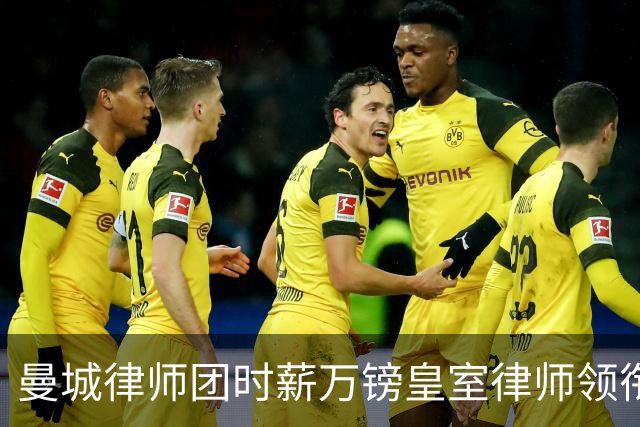 曼城律师团时薪万镑皇室律师领衔 据称是枪迷