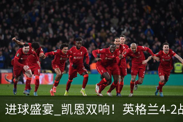 进球盛宴 凯恩双响！英格兰4-2战胜克罗地亚取开门红